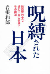 呪縛された日本