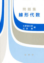 問題集線形代数