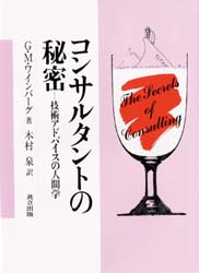 コンサルタントの秘密　技術アドバイスの人間学