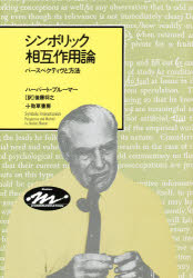 シンボリック相互作用論　パースペクティヴと方法