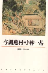 与謝蕪村・小林一茶