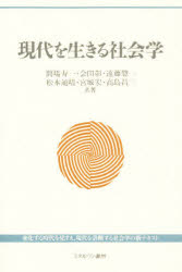 現代を生きる社会学