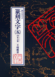 篆刻文字　裏文字付き　５