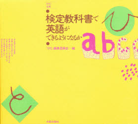 検定教科書で英語ができるようになるか