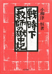 戦時下一教師の獄中記