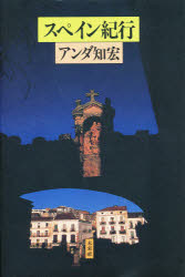 スペイン紀行