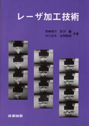 レーザ加工技術