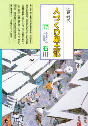 人づくり風土記　全国の伝承江戸時代　１７　聞き書きによる知恵シリーズ