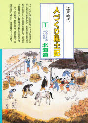 人づくり風土記　全国の伝承江戸時代　１　聞き書きによる知恵シリーズ
