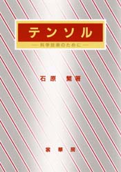 テンソル　科学技術のために