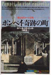 ポンペイ・奇跡の町　甦る古代ローマ文明