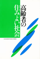 高齢者の住みよい社会