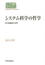 システム科学の哲学　自己組織能の世界