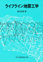 ライフライン地震工学