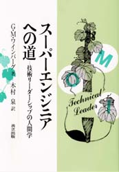スーパーエンジニアへの道　技術リーダーシップの人間学