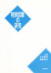 特別活動の研究