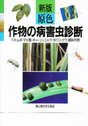 原色作物の病害虫診断　イネ・ムギ・マメ類・チャ・コンニャク・タバコ・クワ・飼料作物