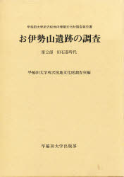 お伊勢山遺跡の調査　早稲田大学所沢校地内埋蔵文化財調査報告書　第２部