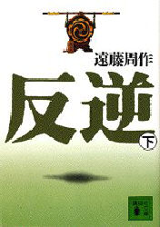 反逆　下
