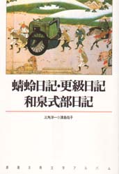 蜻蛉日記・更級日記・和泉式部日記