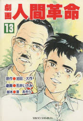 劇画　人間革命　　１３