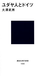 ユダヤ人とドイツ