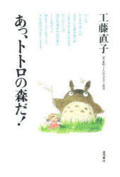 あっ、トトロの森だ！