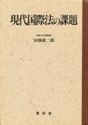 現代国際法の課題