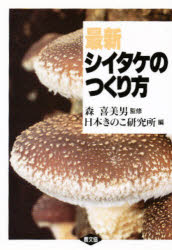 最新シイタケのつくり方