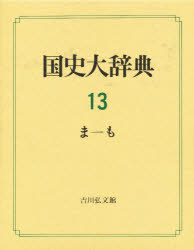 国史大辞典　１３