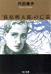 「萩原朔太郎」の亡霊