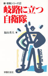 岐路に立つ自衛隊