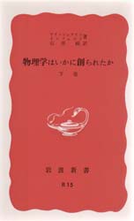 物理学はいかに創られたか　初期の観念から相対性理論及び量子論への思想の発展　下巻