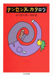 ナンセンス・カタログ