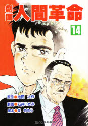 劇画　人間革命　　１４