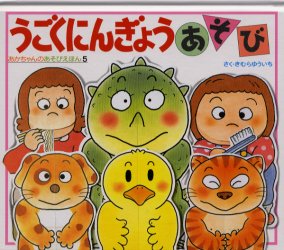 うごくにんぎょうあそび