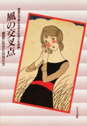 風の交叉点　豊島に生きた女性たち