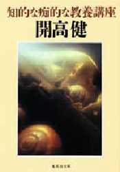 知的な痴的な教養講座