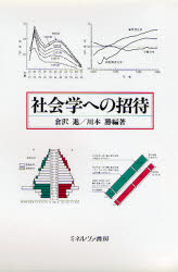 社会学への招待
