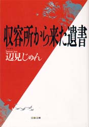収容所（ラーゲリ）から来た遺書