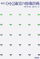 ０・１・２歳児の指導計画
