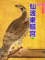 仙波東照宮　川越