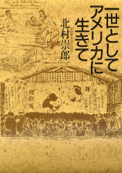一世としてアメリカに生きて