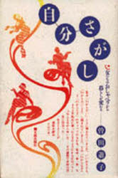 自分さがし　女たちのおしゃべりから暮らしが変わる