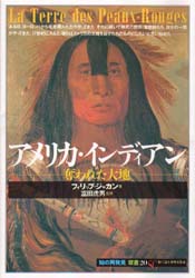 アメリカ・インディアン　奪われた大地
