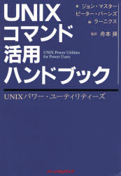 ＵＮＩＸコマンド活用ハンドブック　ＵＮＩＸパワー・ユーティリティーズ