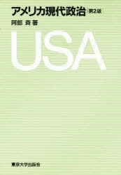 アメリカ現代政治