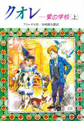 クオレ　愛の学校　上
