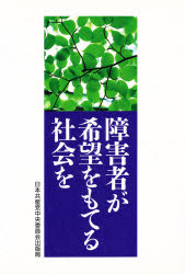 障害者が希望をもてる社会を