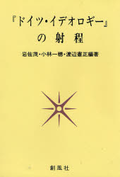 『ドイツ・イデオロギー』の射程